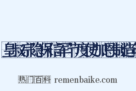 皇叔宗隐保信军节度使加恩制造句是什么意思的图片